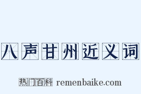 八声甘州近义词是什么意思的图片